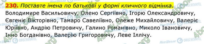 ГДЗ Українська мова 6 клас сторінка 230