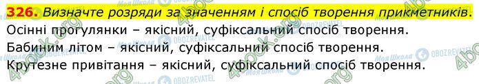 ГДЗ Українська мова 6 клас сторінка 326