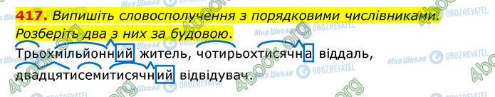 ГДЗ Українська мова 6 клас сторінка 417