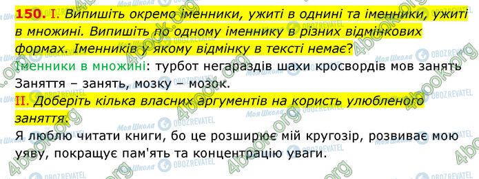 ГДЗ Українська мова 6 клас сторінка 150