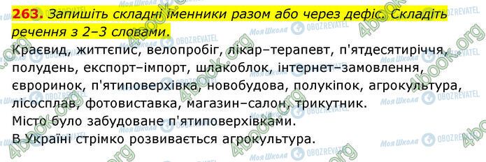 ГДЗ Українська мова 6 клас сторінка 263