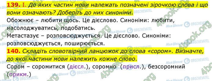 ГДЗ Українська мова 6 клас сторінка 139-140