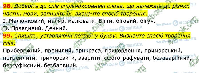 ГДЗ Українська мова 6 клас сторінка 98-99