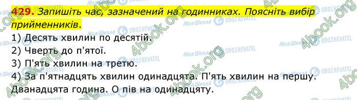 ГДЗ Українська мова 6 клас сторінка 429