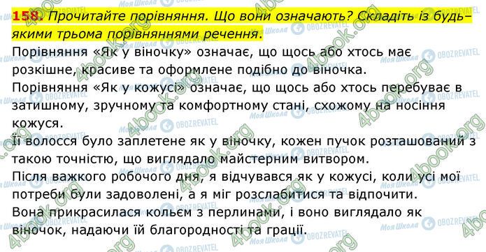 ГДЗ Українська мова 6 клас сторінка 158