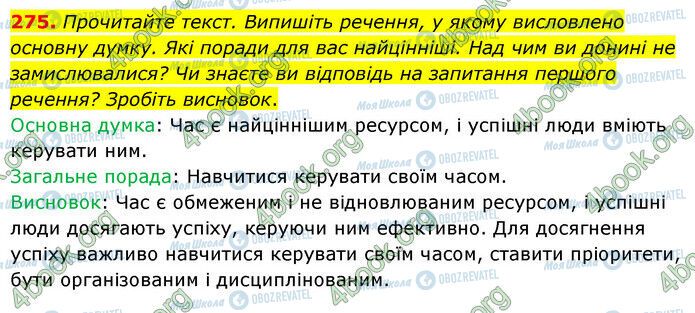 ГДЗ Українська мова 6 клас сторінка 275