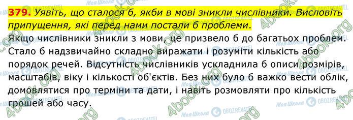 ГДЗ Українська мова 6 клас сторінка 379