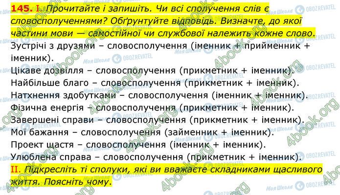 ГДЗ Українська мова 6 клас сторінка 145