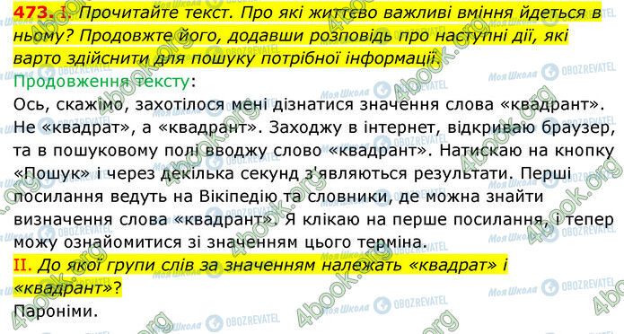 ГДЗ Українська мова 6 клас сторінка 473