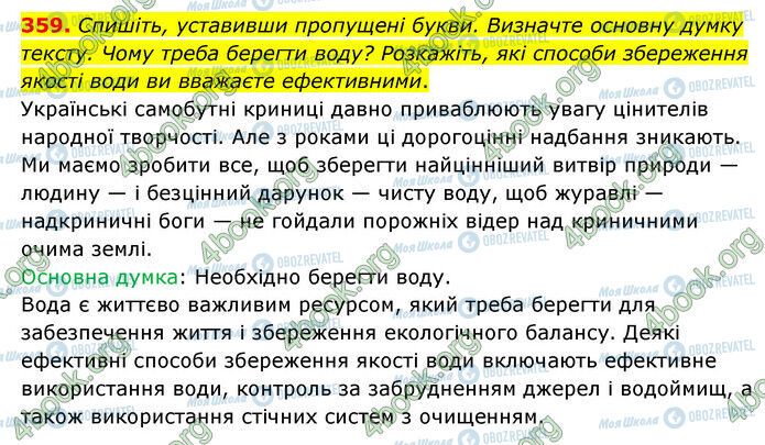 ГДЗ Українська мова 6 клас сторінка 359