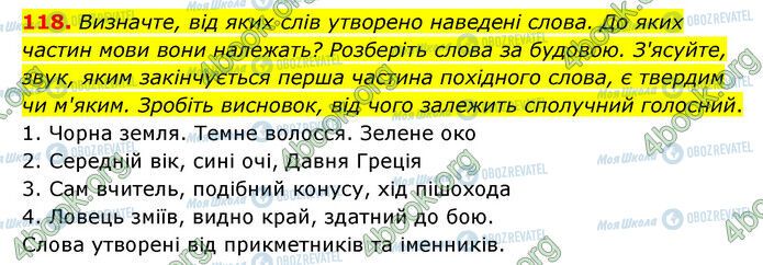 ГДЗ Українська мова 6 клас сторінка 118