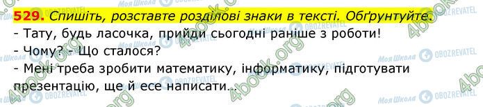 ГДЗ Українська мова 6 клас сторінка 529