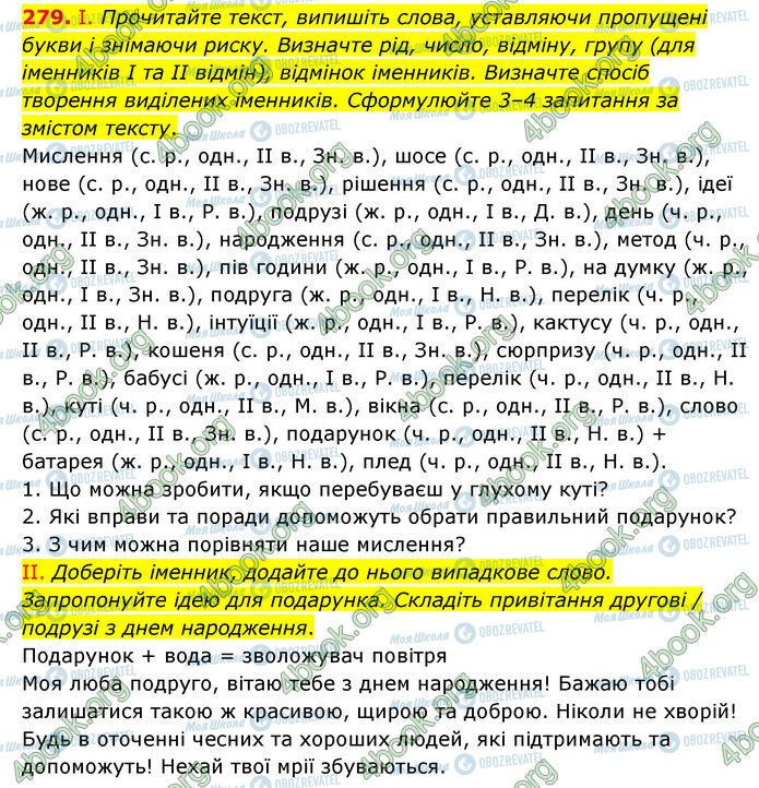 ГДЗ Українська мова 6 клас сторінка 279