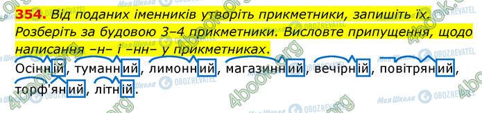 ГДЗ Українська мова 6 клас сторінка 354