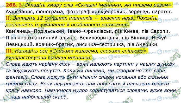 ГДЗ Українська мова 6 клас сторінка 266