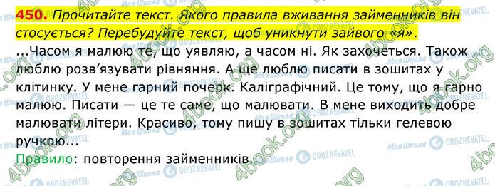 ГДЗ Українська мова 6 клас сторінка 450