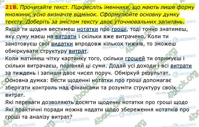 ГДЗ Українська мова 6 клас сторінка 218