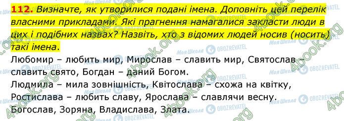 ГДЗ Українська мова 6 клас сторінка 112