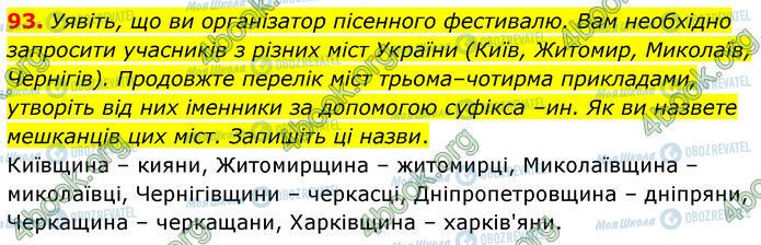 ГДЗ Українська мова 6 клас сторінка 93