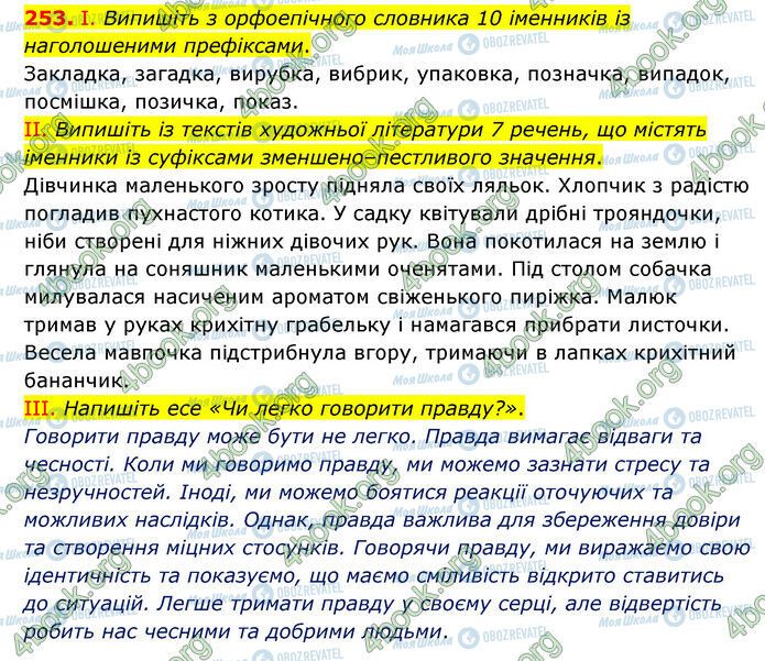 ГДЗ Українська мова 6 клас сторінка 253