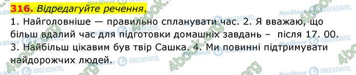 ГДЗ Українська мова 6 клас сторінка 316