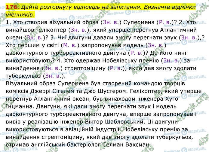 ГДЗ Українська мова 6 клас сторінка 176