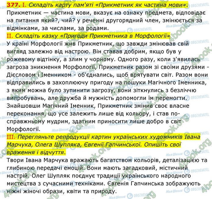 ГДЗ Українська мова 6 клас сторінка 377