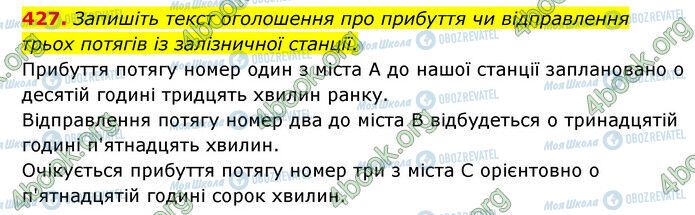 ГДЗ Українська мова 6 клас сторінка 427