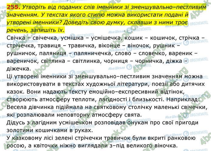 ГДЗ Українська мова 6 клас сторінка 255