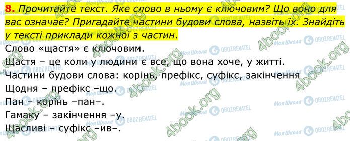 ГДЗ Українська мова 6 клас сторінка 8