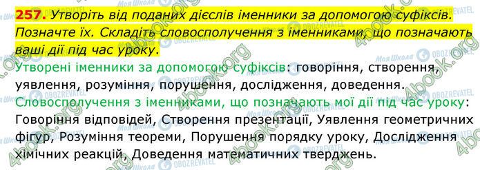 ГДЗ Українська мова 6 клас сторінка 257