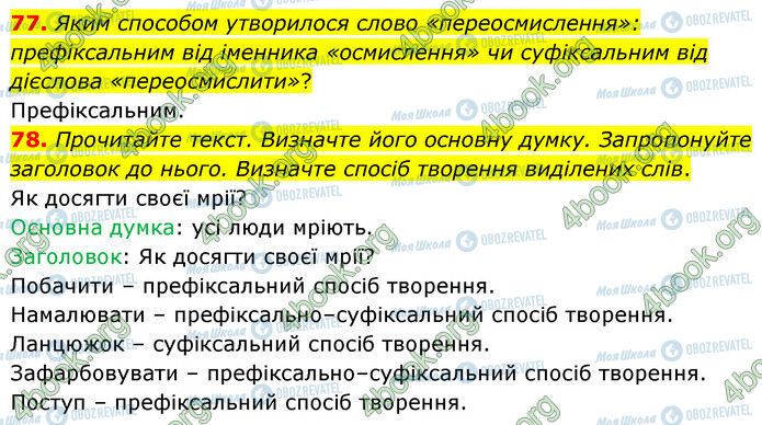 ГДЗ Українська мова 6 клас сторінка 77-78