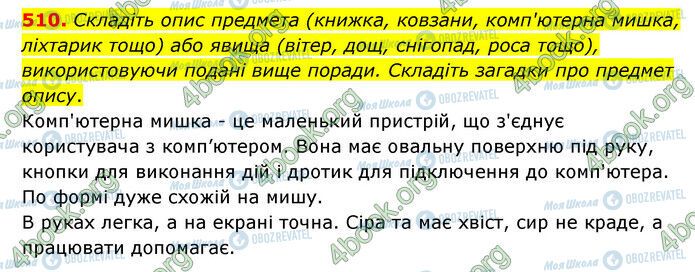 ГДЗ Українська мова 6 клас сторінка 510