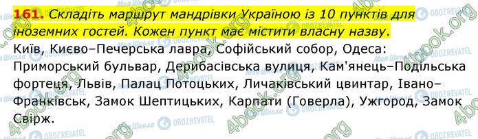 ГДЗ Українська мова 6 клас сторінка 161