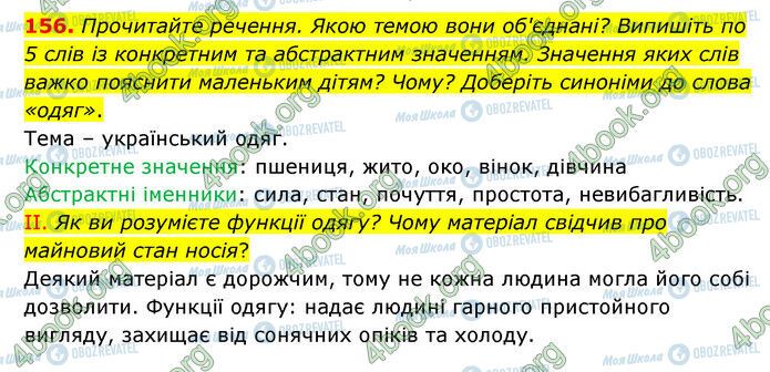 ГДЗ Українська мова 6 клас сторінка 156