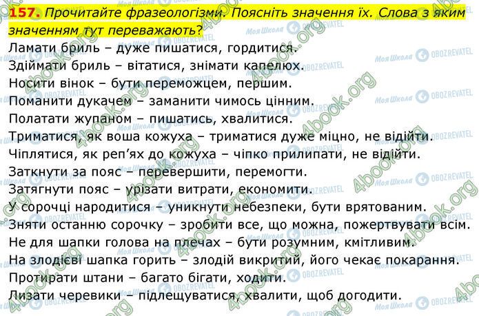 ГДЗ Українська мова 6 клас сторінка 157