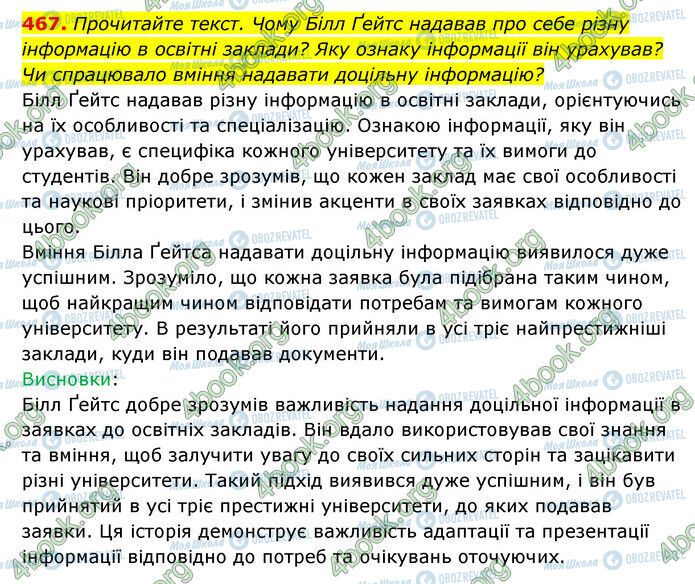 ГДЗ Українська мова 6 клас сторінка 467