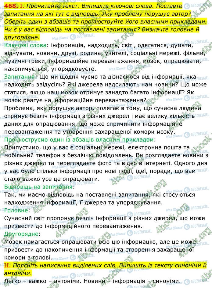 ГДЗ Українська мова 6 клас сторінка 468