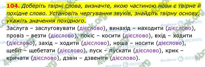 ГДЗ Українська мова 6 клас сторінка 104