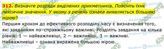 ГДЗ Українська мова 6 клас сторінка 312