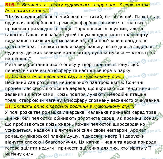 ГДЗ Українська мова 6 клас сторінка 516