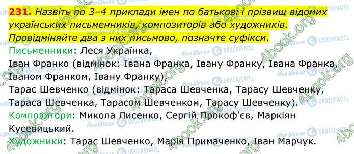 ГДЗ Українська мова 6 клас сторінка 231