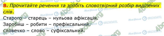 ГДЗ Українська мова 6 клас сторінка §30 (8)