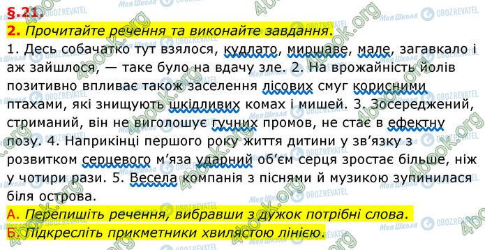 ГДЗ Укр мова 6 класс страница §21 (2)