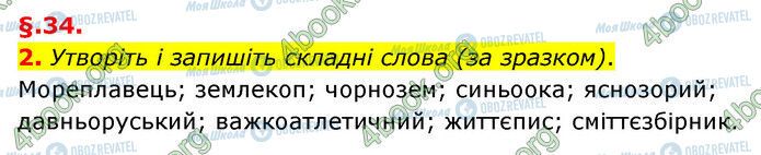 ГДЗ Укр мова 6 класс страница §34 (2)