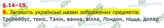 ГДЗ Українська мова 6 клас сторінка §14 (9)