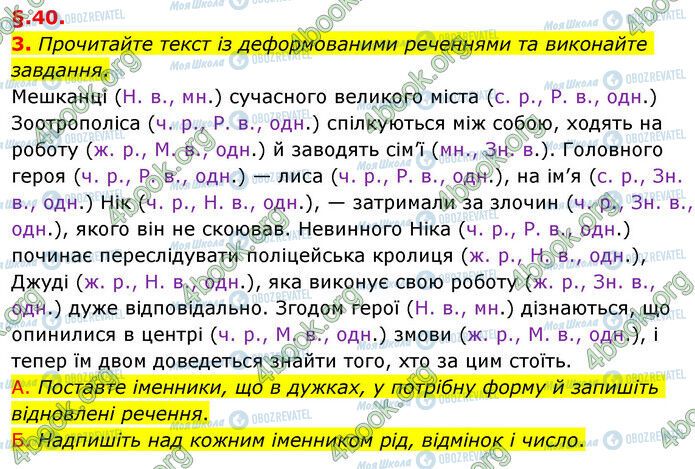 ГДЗ Укр мова 6 класс страница §40 (3)