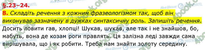 ГДЗ Укр мова 6 класс страница §23 (8)