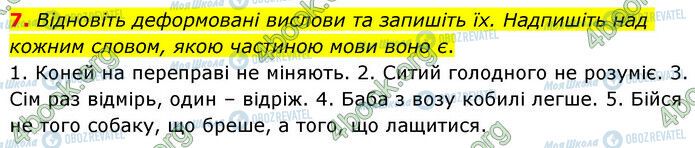 ГДЗ Укр мова 6 класс страница §39 (7)