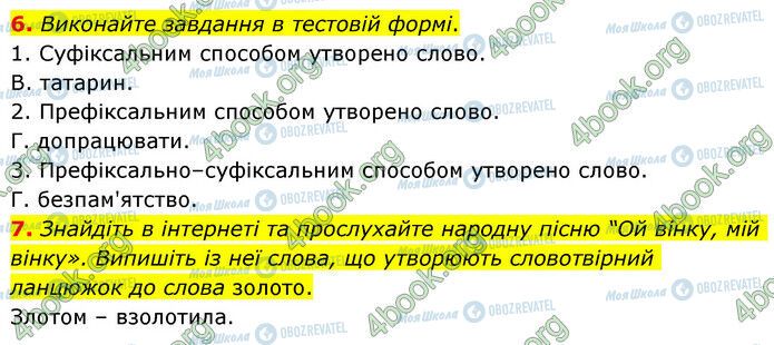 ГДЗ Українська мова 6 клас сторінка §30 (6-7)